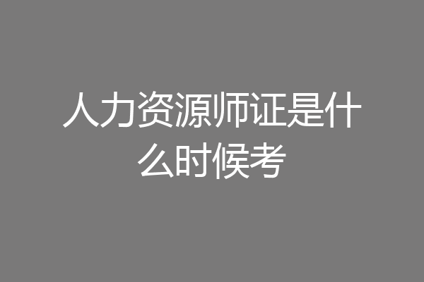 人力资源师证是什么时候考