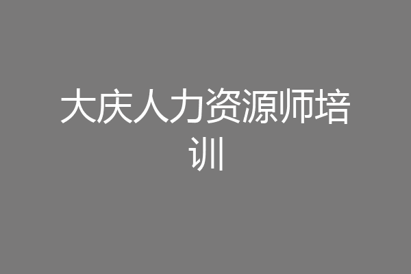 大庆人力资源师培训
