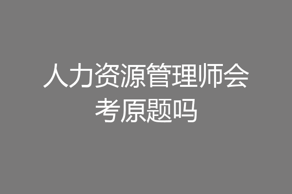 人力资源管理师会考原题吗