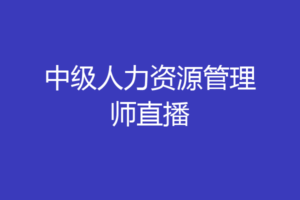 中级人力资源管理师直播