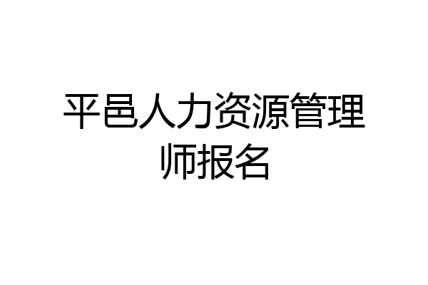 平邑人力资源管理师报名