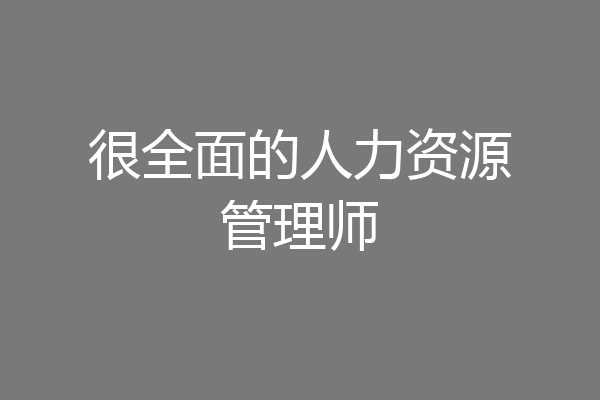 很全面的人力资源管理师