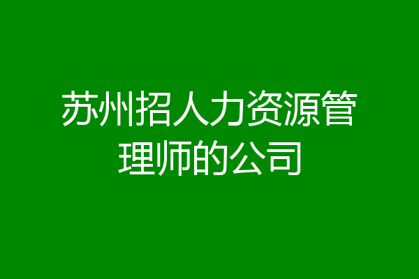 苏州招人力资源管理师的公司