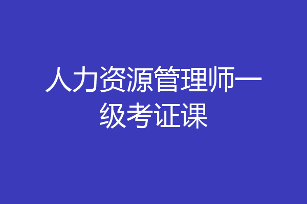 人力资源管理师一级考证课