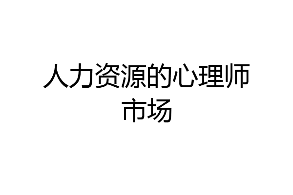 人力资源的心理师市场