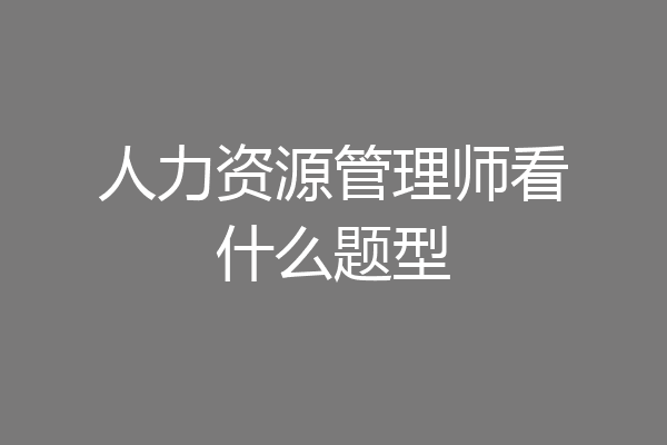 人力资源管理师看什么题型