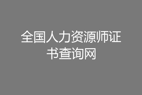 全国人力资源师证书查询网