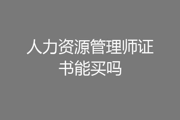 人力资源管理师证书能买吗