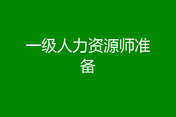 一级人力资源师准备
