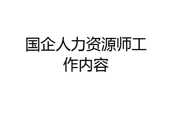 国企人力资源师工作内容