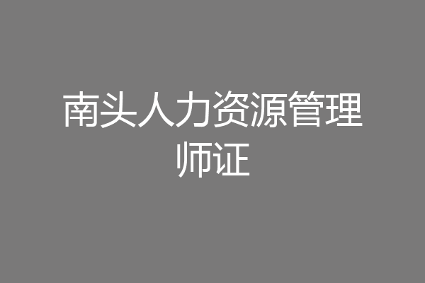 南头人力资源管理师证