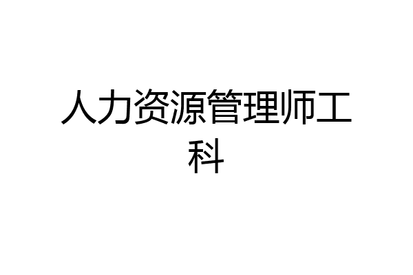 人力资源管理师工科