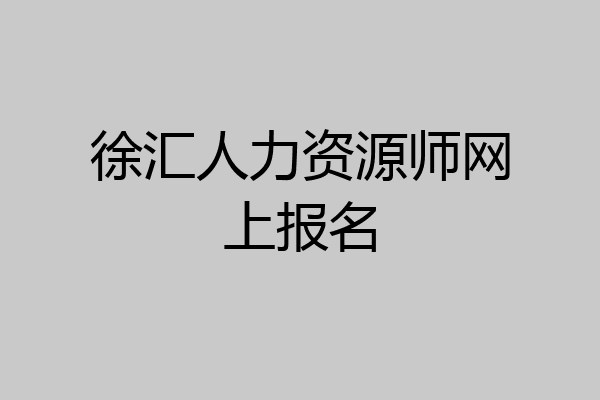 徐汇人力资源师网上报名
