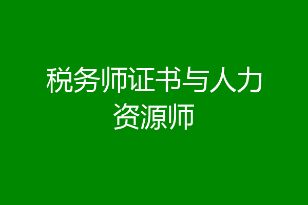 税务师证书与人力资源师