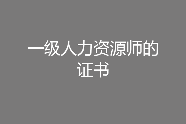 一级人力资源师的证书