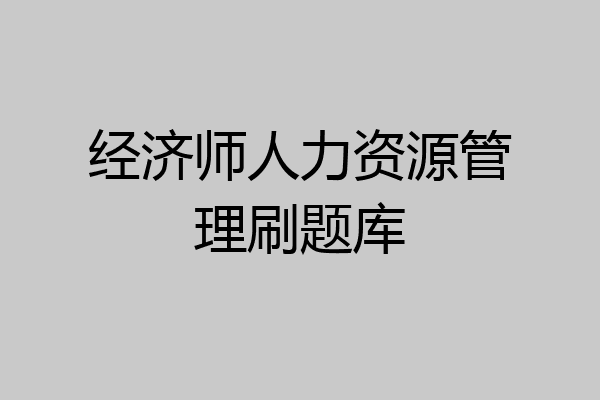 经济师人力资源管理刷题库