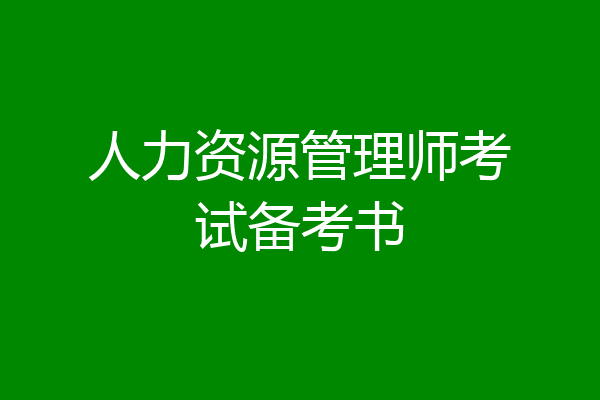 人力资源管理师考试备考书