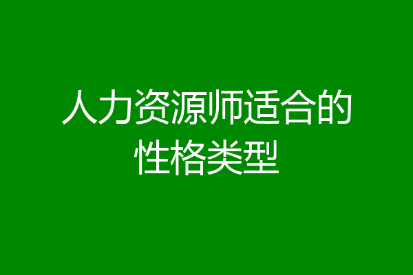 人力资源师适合的性格类型
