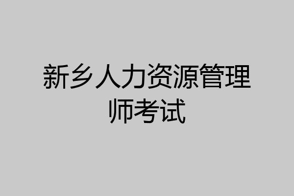 新乡人力资源管理师考试