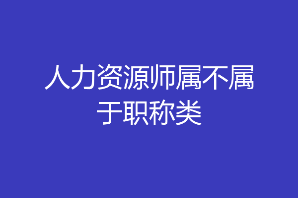 人力资源师属不属于职称类