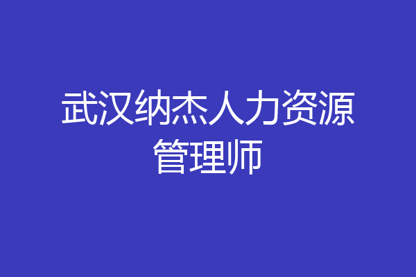 武汉纳杰人力资源管理师