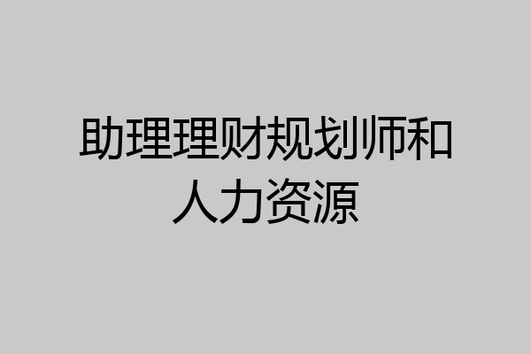 助理理财规划师和人力资源