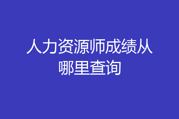 人力资源师成绩从哪里查询