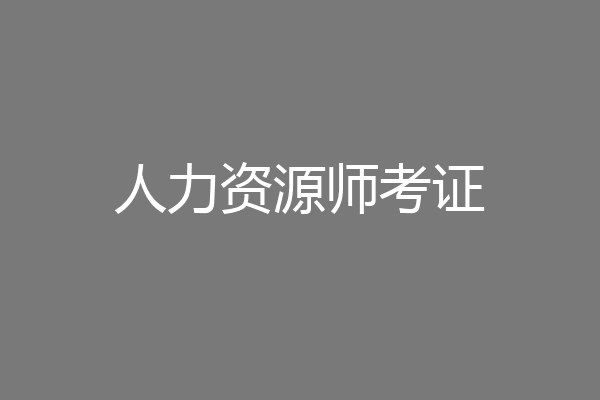 人力资源师考证