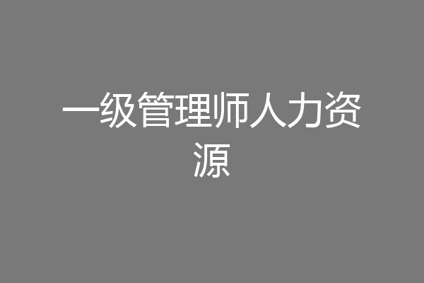 一级管理师人力资源
