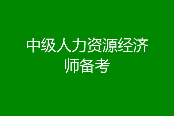 中级人力资源经济师备考