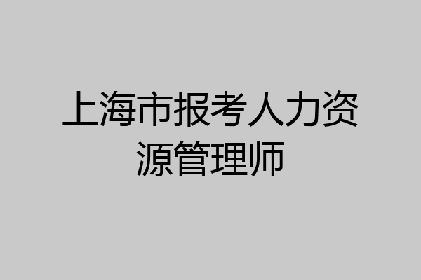 上海市报考人力资源管理师