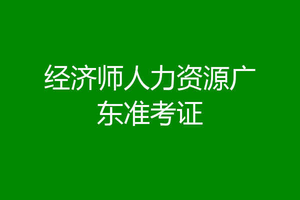 经济师人力资源广东准考证