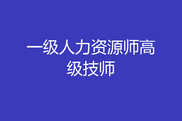 一级人力资源师高级技师