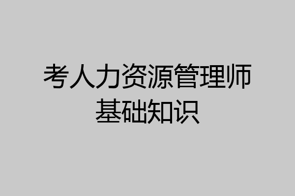 考人力资源管理师基础知识