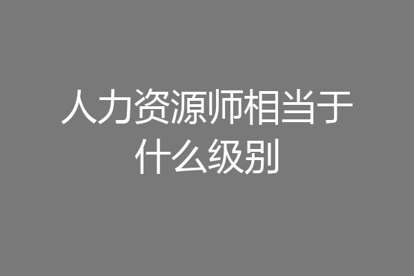 人力资源师相当于什么级别