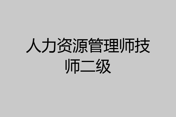 人力资源管理师技师二级