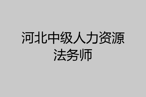 河北中级人力资源法务师