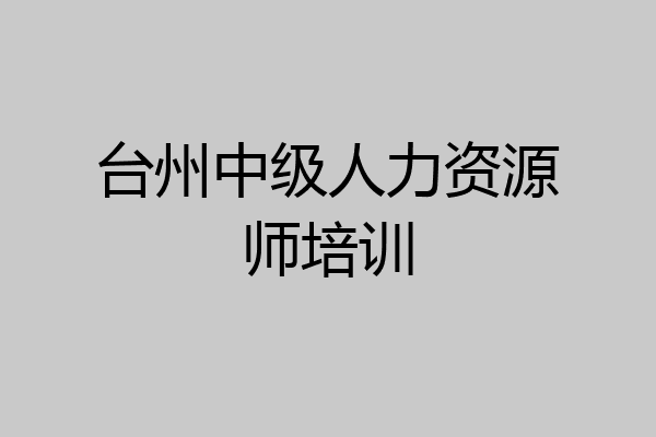 台州中级人力资源师培训