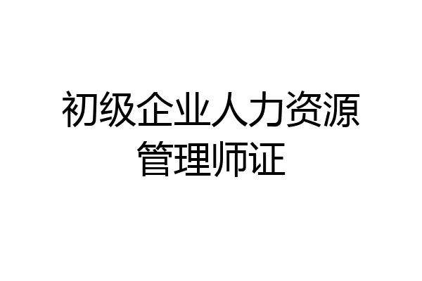 初级企业人力资源管理师证