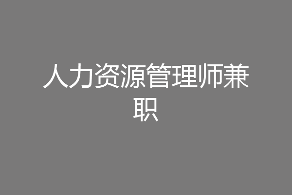 人力资源管理师兼职