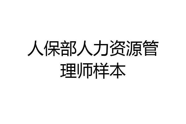 人保部人力资源管理师样本