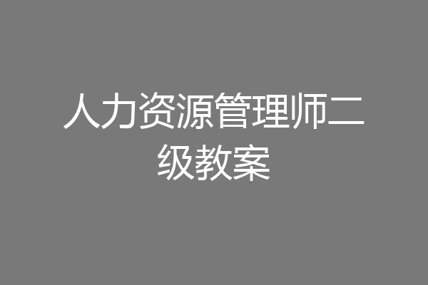 人力资源管理师二级教案