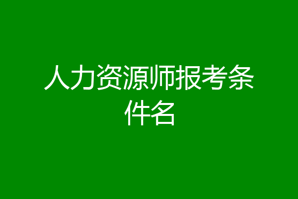 人力资源师报考条件名