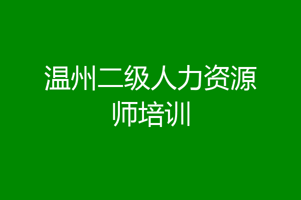 温州二级人力资源师培训