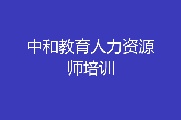中和教育人力资源师培训