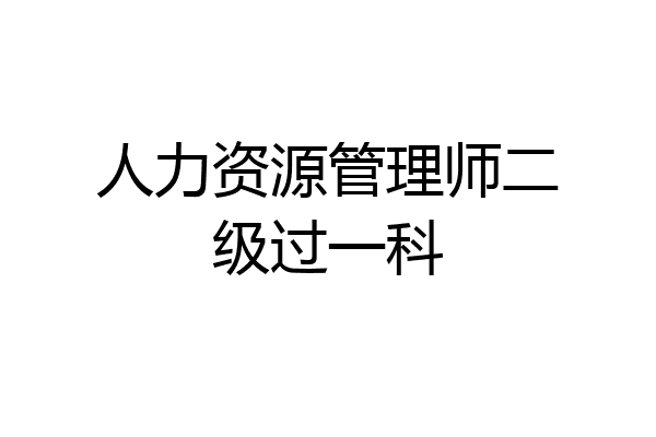 人力资源管理师二级过一科