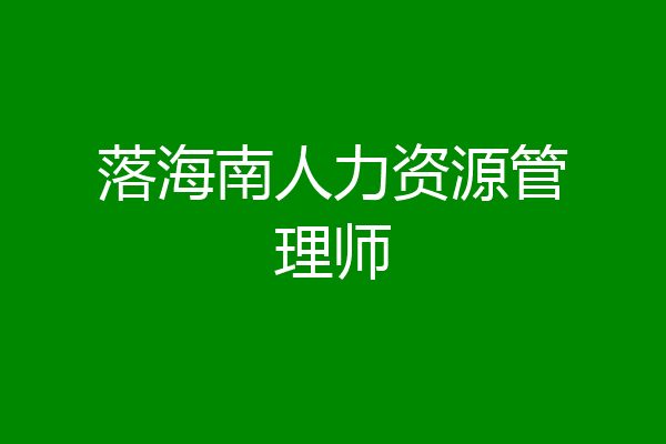 落海南人力资源管理师