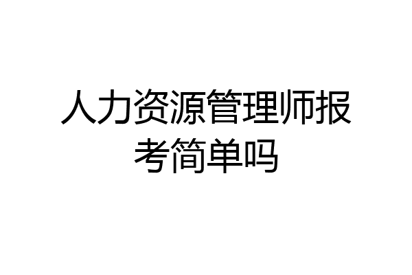 人力资源管理师报考简单吗