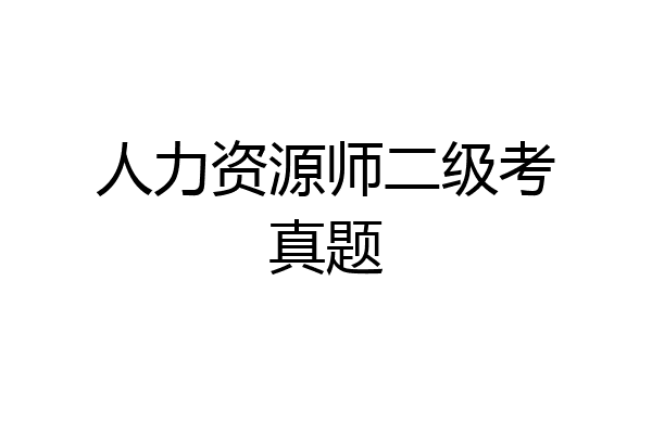 人力资源师二级考真题