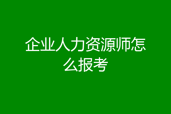 企业人力资源师怎么报考